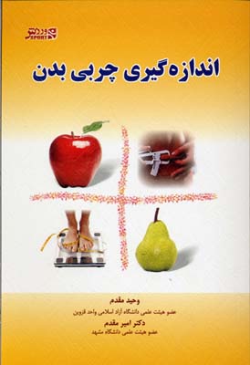 اندازه‌گیری چربی بدن